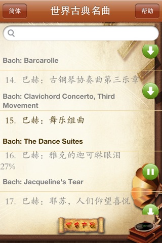 世界古典名曲-精选200首 screenshot 2