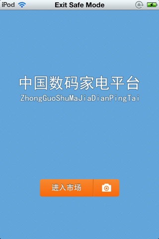 中国数码家电平台 screenshot 2