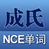成氏记忆NCE单词