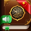 Quran Chinese. 114 Suras. Audio and text - 古蘭經. 114章. 音頻和文本