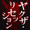 ヤクザ・リセッション－さらに失われる10年－