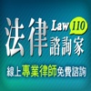 法律諮詢家Law110