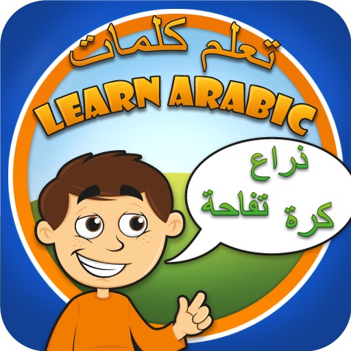 Learn Arabic - تعلم كلمات icon
