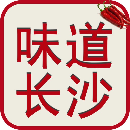 吃货旅游美食地图：味道长沙