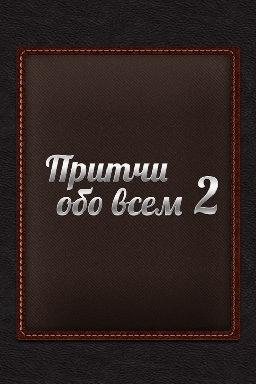 Притчи обо всём