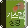 가스펠성경(개역개정,NIV,KJV성경 텍스트수록)