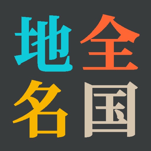 振る日本地名(Shake Japanese Place Names) icon