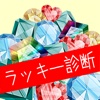 ラッキー「運」診断 for iPhone & iPad