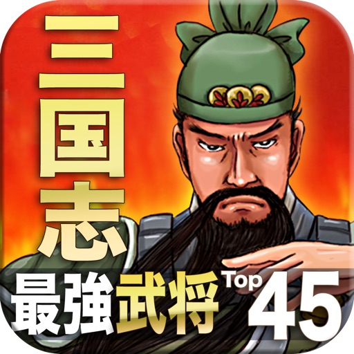 三国志 最強武将Top45