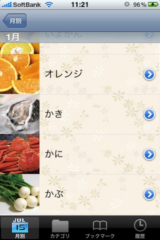 旬の食材 screenshot1