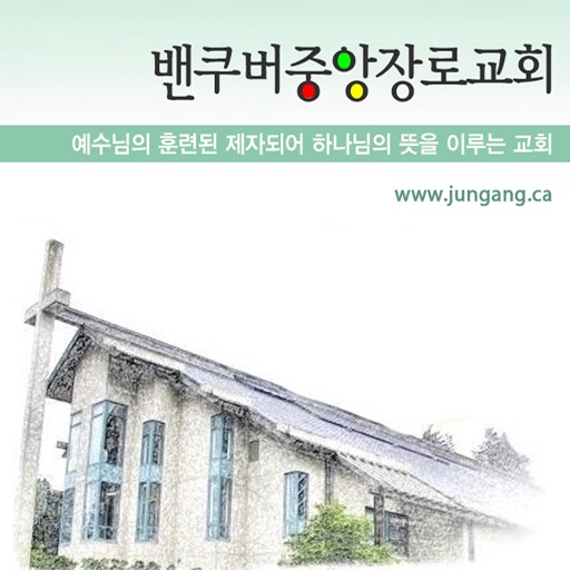 밴쿠버중앙장로교회(jungang.ca) icon