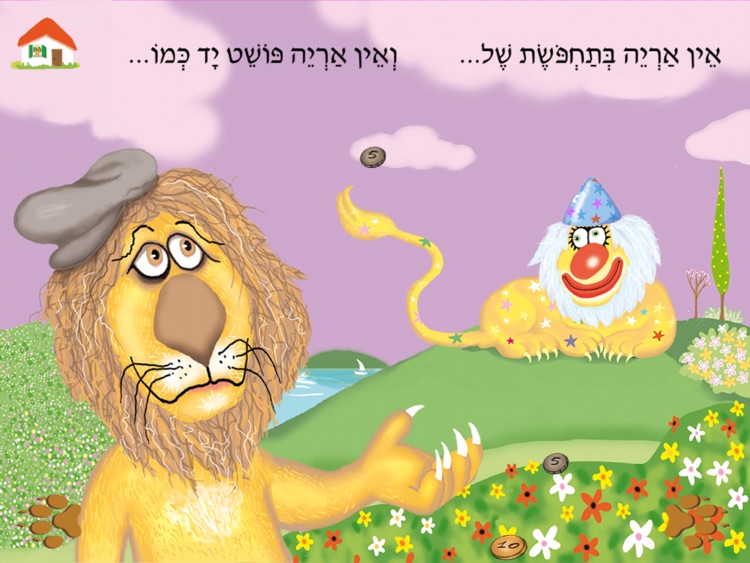 עברית לילדים – HD אין אריות כאלה screenshot-3
