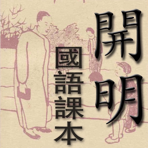 開明國語(傳統版)