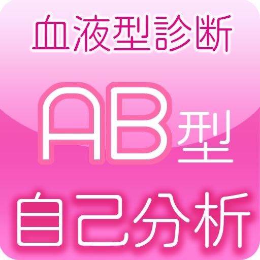 血液型自己分析最終回答AB型 icon