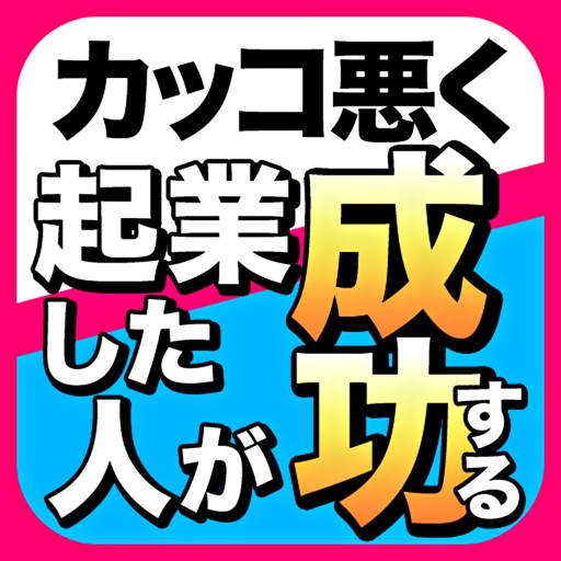 カッコ悪く起業した人が成功する