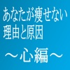 あなたが痩せない理由と原因〜心編〜