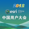 2012第十届Esri中国用户大会