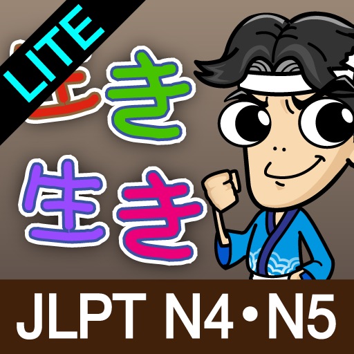 생생일본어 JLPT N4・N5 LITE icon