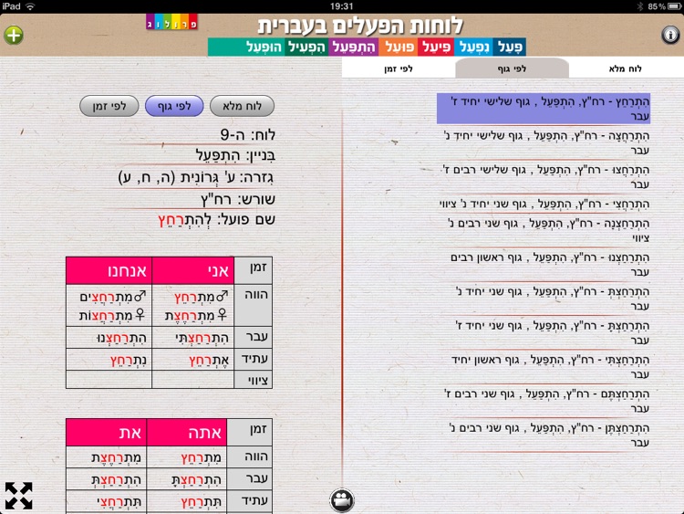 לוחות הפעלים בעברית | גרסת אייפד | פרולוג screenshot-3