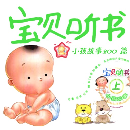 宝贝听书—小孩故事200篇 (上) [有声典藏] icon