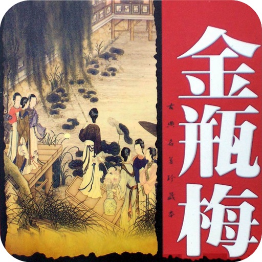 《金瓶梅》连环画-中国史上最具争议书籍 icon