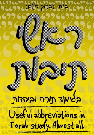 Rashei Tevot - ראשי תיבות screenshot 2