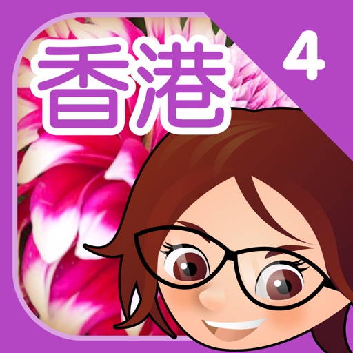 e 學寫作王世界環遊--香港4 icon