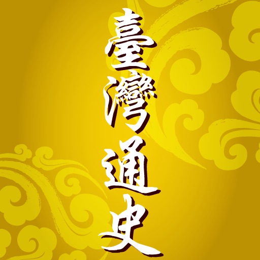 台灣通史 icon
