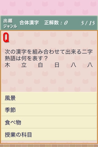 進撃の漢字力クイズ for デコメ・スタンプ screenshot 2