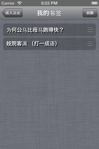 成人谜语集锦 screenshot 3