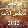 مجلس الأمة 2012