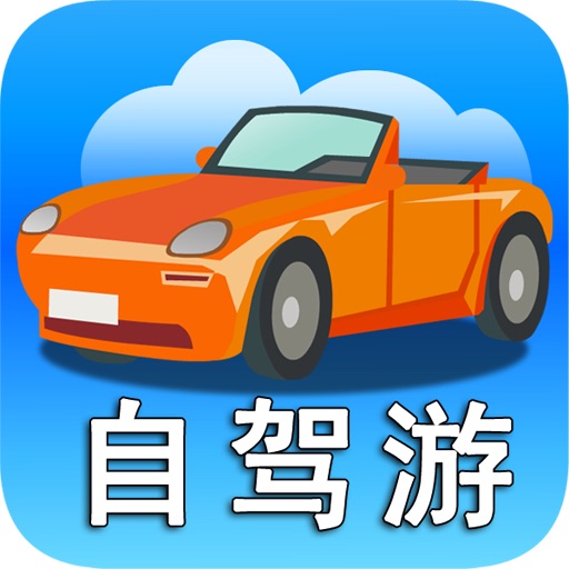 中国驾车自驾游(地图版) icon
