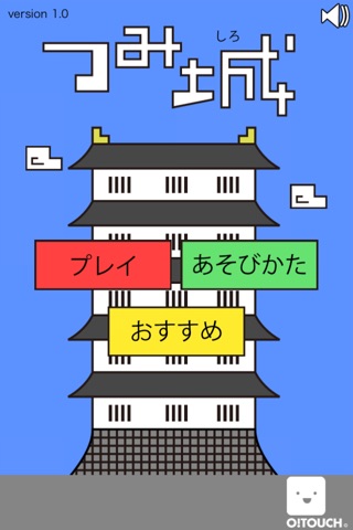 つみ城のスクリーンショット2 つみ城のスクリーンショット2