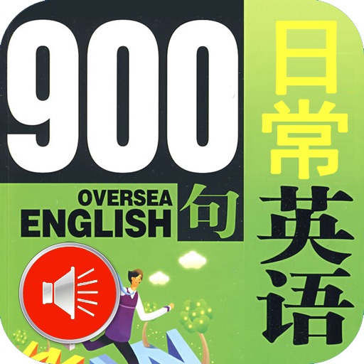 日常英语口语900句•双语朗读【有声典藏版】 icon