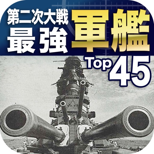 第二次世界大戦 最強軍艦Top45 icon