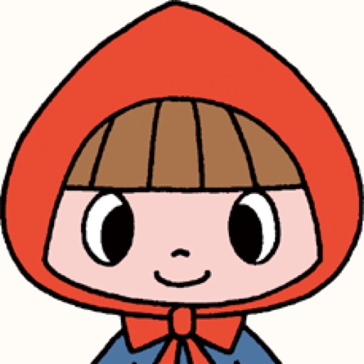 無料版「あかずきん」中川ひろたかの名作おはなし絵本1