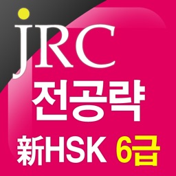 新 HSK 6급 만점 단어 1500