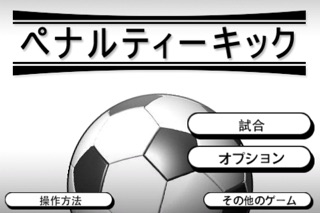 ペナルティーキック(サッカーPK戦) PSO screenshot1