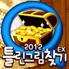 틀린그림찾기EX