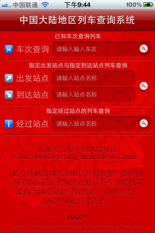 中国大陆列车查询系统 screenshot 2
