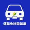 運転免許問題