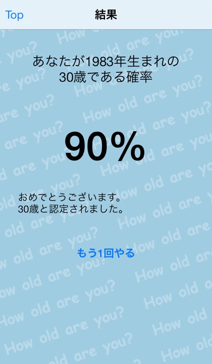 ホントに○○歳？年齢判定クイズ screenshot-3