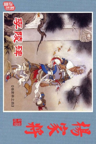 杨家将连环画-原版完整珍藏版-中国漫画历史国学 screenshot 3