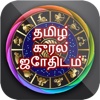 Tamil Voice Horoscopes