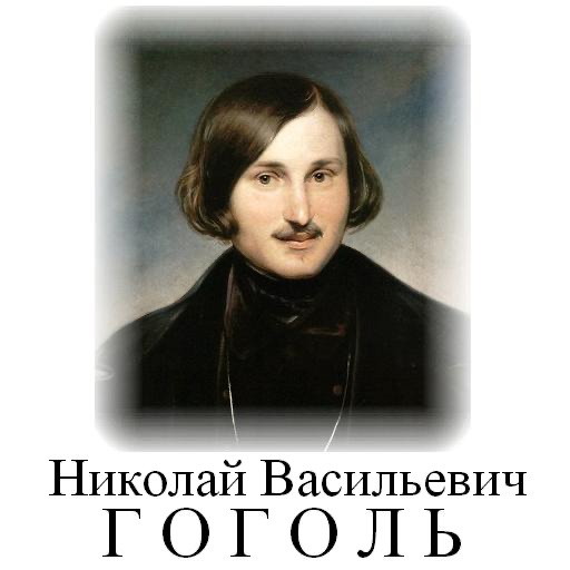 Н. В. Гоголь. icon