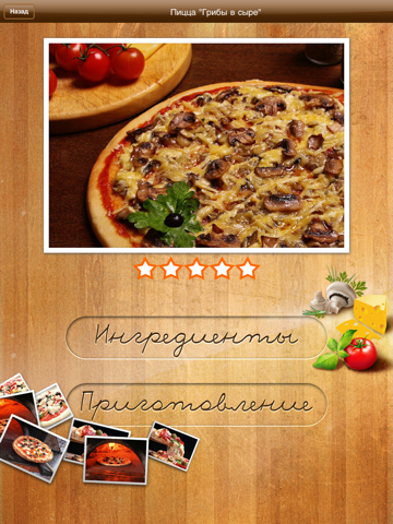 Скриншот из iПицца - рецепты приготовления пиццы