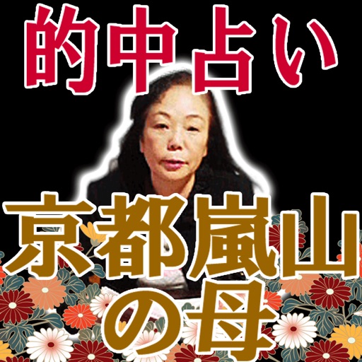 「的中占い」京都嵐山の母 icon