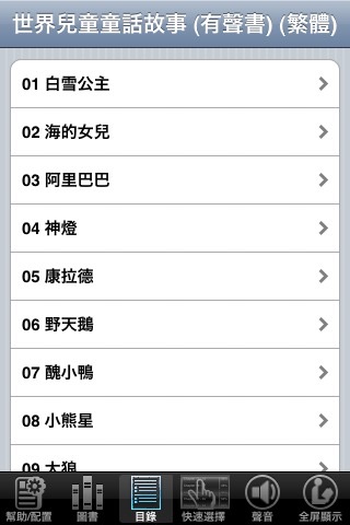 世界兒童童話故事 (有聲書) (繁體) screenshot 2