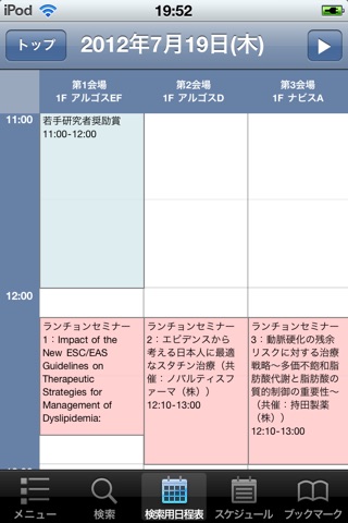 第44回日本動脈硬化学会学術集会 Myスケジュール 会員版 screenshot 3