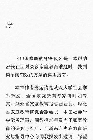 中国家庭教育99问 for iPhone screenshot 2